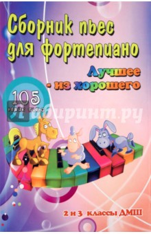 Поливода, Сластененко - Сборник пьес для фортепиано: "лучшее из хорошего": 105 новых пьес: 2 и 3 классы ДМШ обложка книги Поливода, Сластененко - Сборник пьес для фортепиано: "лучшее из хорошего": 105 новых пьес: 2 и 3 классы ДМШ обложка книги