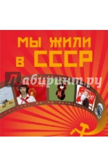 Дыдыкина, Куликова, Ермакова - Мы жили в СССР обложка книги Дыдыкина, Куликова, Ермакова - Мы жили в СССР обложка книги
