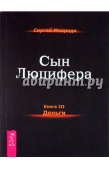Сергей Мавроди - Сын Люцифера. Книга 3. Деньги обложка книги Сергей Мавроди - Сын Люцифера. Книга 3. Деньги обложка книги