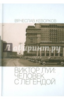 Вячеслав Кеворков - Виктор Луи: человек с легендой обложка книги Вячеслав Кеворков - Виктор Луи: человек с легендой обложка книги