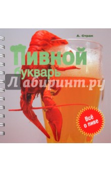 Пивной букварь - Александр Страк