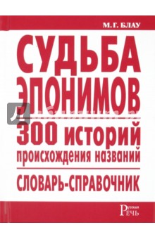 Марк Блау - Судьба эпонимов. 300 историй происхождения слов обложка книги Марк Блау - Судьба эпонимов. 300 историй происхождения слов обложка книги