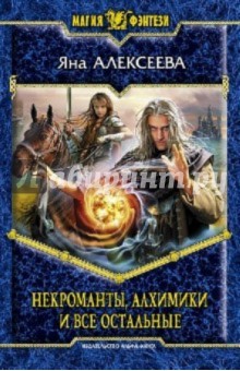 Яна Алексеева - Некроманты, алхимики и все остальные обложка книги Яна Алексеева - Некроманты, алхимики и все остальные обложка книги