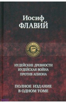 Иосиф Флавий - Иудейские древности. Иудейская война. Против Апиона обложка книги Иосиф Флавий - Иудейские древности. Иудейская война. Против Апиона обложка книги