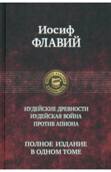 Иудейские древности. Иудейская война. Против Апиона - Иосиф Флавий