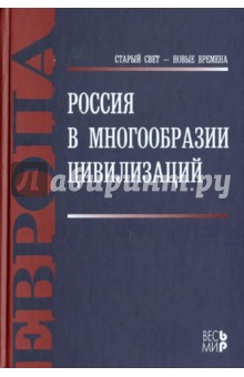 Россия в многообразии цивилизаций - Николай Шмелев