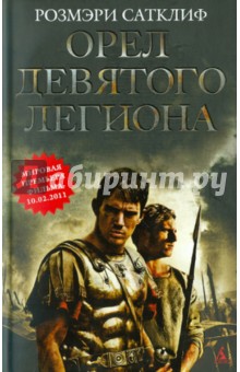 Розмэри Сатклиф - Орел девятого легиона обложка книги Розмэри Сатклиф - Орел девятого легиона обложка книги