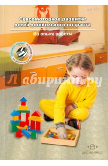 Сенсомоторное развитие детей дошкольного возраста. Из опыта работы