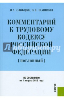 Слобцов, Шашкова - Комментарий к Трудовому кодексу Российской Федерации (поглавный) по состоянию на 1.08.2012 года обложка книги Слобцов, Шашкова - Комментарий к Трудовому кодексу Российской Федерации (поглавный) по состоянию на 1.08.2012 года обложка книги