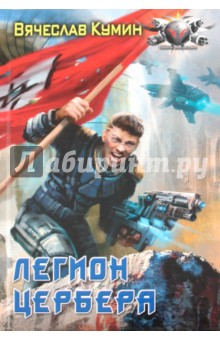 Вячеслав Кумин - Легион Цербера обложка книги Вячеслав Кумин - Легион Цербера обложка книги