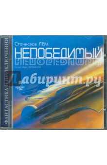 Станислав Лем - Непобедимый (CDmp3) Станислав Лем - Непобедимый (CDmp3)