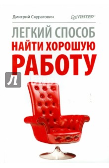 Легкий способ найти хорошую работу - Дмитрий Скуратович