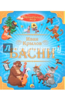 Иван Крылов - Басни обложка книги Иван Крылов - Басни обложка книги