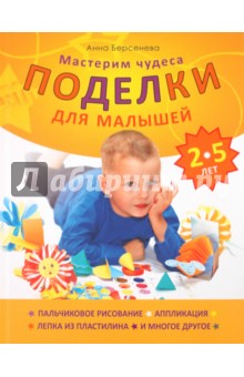 Анна Берсенева - Поделки для малышей 2-5 лет. Мастерим чудеса обложка книги Анна Берсенева - Поделки для малышей 2-5 лет. Мастерим чудеса обложка книги