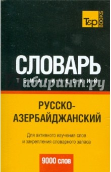 Русско-азербайджанский тематический словарь. 9000 слов обложка книги Русско-азербайджанский тематический словарь. 9000 слов обложка книги