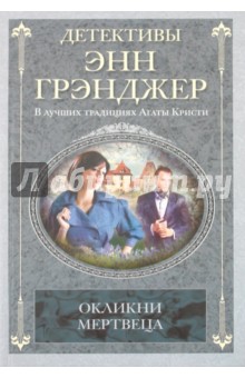 Энн Грэнджер - Окликни мертвеца обложка книги Энн Грэнджер - Окликни мертвеца обложка книги