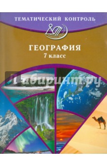 Бургасова, Банников - Тематический контроль. География. 7 класс обложка книги Бургасова, Банников - Тематический контроль. География. 7 класс обложка книги