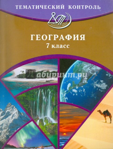 Контроль географии. Тематический контроль по географии. Тематический контроль по географии 9 класс. Тематический контроль по географии 7 класс. Тематический контроль по географии 7 класс география материков.