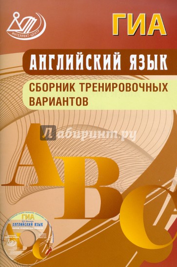 Тренировочные варианты английский. Сборник тренировочных заданий по английскому языку. Веселова пособие по английскому языку. Интеллект центр английский язык ОГЭ. Веселова ю.с. сборник тренировочных заданий 9 класс.