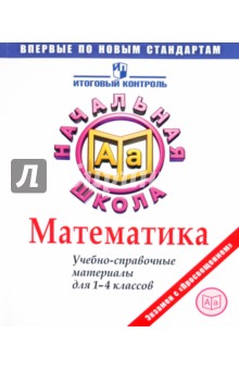 Математика: Учебно-справочные материалы для 1-4 классов - Рыдзе, Краснянская