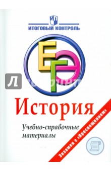 Баранов, Шевченко - История: ЕГЭ: Учебно-справочные материалы обложка книги Баранов, Шевченко - История: ЕГЭ: Учебно-справочные материалы обложка книги