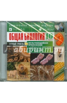 Общая Биология. 10 класс. Базовый уровень к уч. В.И.Сивоглазова, И.Б.Агафоновой, Е.Т.Захаровой(CDpc) обложка книги Общая Биология. 10 класс. Базовый уровень к уч. В.И.Сивоглазова, И.Б.Агафоновой, Е.Т.Захаровой(CDpc) обложка книги