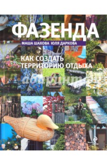 Шахова, Даркова - Фазенда 2 обложка книги Шахова, Даркова - Фазенда 2 обложка книги