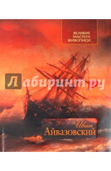Елена Евстратова - Иван Айвазовский обложка книги Елена Евстратова - Иван Айвазовский обложка книги