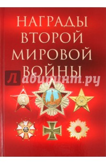 Награды Второй мировой войны - Дмитрий Суржик
