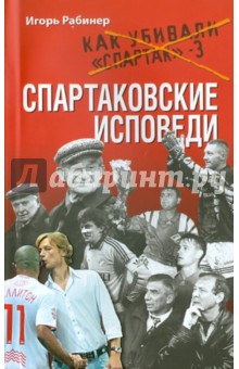 Игорь Рабинер - Спартаковские исповеди обложка книги Игорь Рабинер - Спартаковские исповеди обложка книги