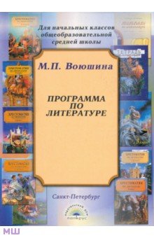Программа по литературе для начальных классов общеобразовательной школы