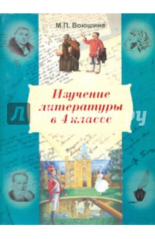 Изучение литературы в четвертом классе
