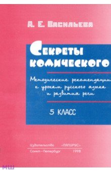 Секреты комического. 5 класс. Методические рекомендации