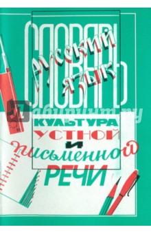 Елисеева, Золик, Черепенин - Словарь по культуре устной и письменной речи обложка книги Елисеева, Золик, Черепенин - Словарь по культуре устной и письменной речи обложка книги
