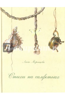 Стихи на салфетках - Люся Моренцова