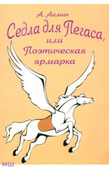 Седла для Пегаса, или Поэтическая ярмарка - Алексей Аимин