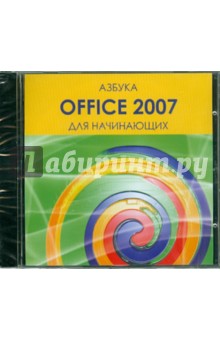 Азбука Office 2007 для начинающих (CD) Азбука Office 2007 для начинающих (CD)