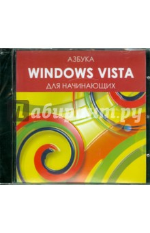 Азбука Windows VISTA для начинающих (CDpc) Азбука Windows VISTA для начинающих (CDpc)