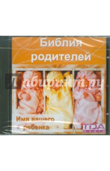 Библия родителей. Имя вашего ребенка (CDpc) Библия родителей. Имя вашего ребенка (CDpc)