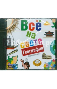 Все на свете. География (CDpc) Все на свете. География (CDpc)