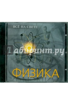 Все на свете. Физика (CD) Все на свете. Физика (CD)