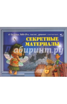 Секретные материалы. О Золушке, Бабе-Яге, гномах, драконах и всех-всех-всех… обложка книги Секретные материалы. О Золушке, Бабе-Яге, гномах, драконах и всех-всех-всех… обложка книги