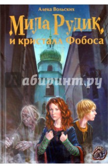 Алека Вольских - Мила Рудик и кристалл Фобоса обложка книги Алека Вольских - Мила Рудик и кристалл Фобоса обложка книги