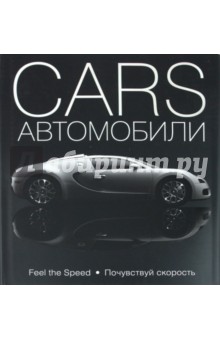 CARS. Автомобили - Мартин Деррик