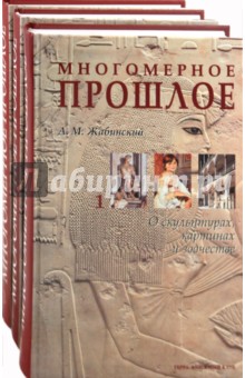 Многомерное прошлое: Культурологическое исследование. В 3 томах - Жабинский, Валянский, Калюжный
