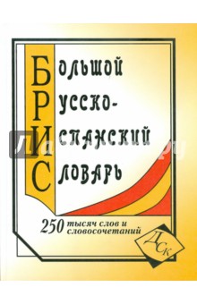 Е. Ершова - Большой русско-испанский словарь. 250 000 слов и словосочетаний обложка книги Е. Ершова - Большой русско-испанский словарь. 250 000 слов и словосочетаний обложка книги