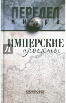 Ванюков, Кузнецов, Самсонов - Имперские проекты обложка книги Ванюков, Кузнецов, Самсонов - Имперские проекты обложка книги