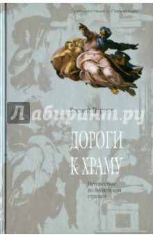 Дороги к храму: Путешествие по библейским странам - Еремей Парнов