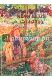 А. Пантилеева - Самые известные мифические существа: иллюстрированная энциклопедия обложка книги А. Пантилеева - Самые известные мифические существа: иллюстрированная энциклопедия обложка книги