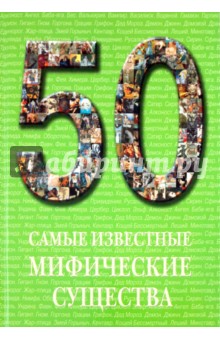 А. Пантилеева - Самые известные мифические существа: иллюстрированная энциклопедия обложка книги А. Пантилеева - Самые известные мифические существа: иллюстрированная энциклопедия обложка книги